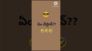 ఏం చేస్తావ్?? - 72 🤣🤣🤣 #shorts #funny #comedy #entertainment #friends #superpower #what #reality