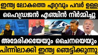 ലോകത്തെ ഏറ്റവും പവറുള്ള എഞ്ചിൻ നിർമ്മിച്ചു ഇന്ത്യ!!!😍 World's most powerful hydrogen engine by India