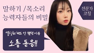 유창한 말하기, 매력적인 목소리 갖는 법 : 목소리는 OO에요!!!