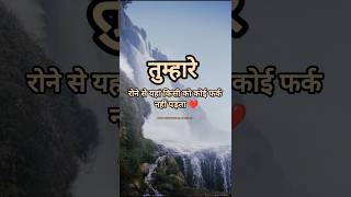 तुम्हारे रोने से यहां किसी को कोई फर्क नहीं पड़ता❤️| Best Lines   | #motivation #quotes #status