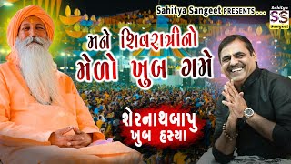 બાપુને ખૂબ હસાવ્યા | Mayabhai ahir 2022 | Shernath Bapu | Comedy