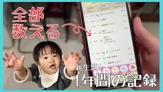 【0ヶ月～1歳】ミルク・おむつ替えの総回数を数えてみたらとんでもない数字に！【育児おつかれさま】