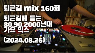 [OKHP] 퇴근길 mix 160회 / 90년대 가요 믹스 / 2000년대 가요 믹스 /90s Kpop MIX / 2000s Kpop Mix