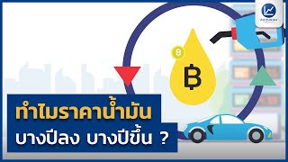 ทำไมราคาน้ำมัน บางปีลง บางปีขึ้น ?