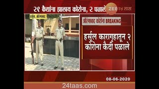 Aurangabad,Harsul 2 Corona Positive Patient Run Away From Jail