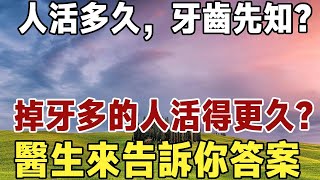 人活多久，牙齒先知？60歲後，掉牙多的人活得更久？醫生來告訴你答案|健康|長壽|養老|佛禪