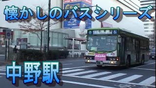 懐かしのバス　中野駅