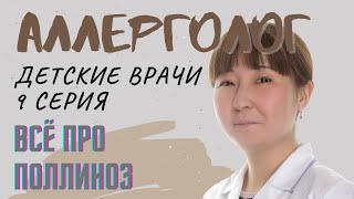 Поллиноз: причины, симптомы, лечение и профилактика. Советы аллерголога.