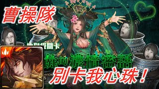 【神魔之塔地獄級】人彘的濃情密語—曹操隊 別卡我心珠！