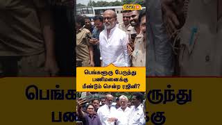 Rajinikanth : பெங்களூரு பேருந்து பணிமனைக்கு மீண்டும் சென்ற ரஜினி? #Local18