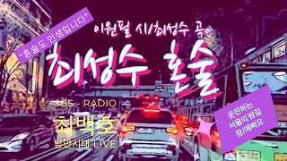 #SBS-Radio #LIVE #최성수#혼술#Road View M/V #Acoustic Guitar.Ver 이원필 시/최성수 곡