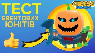 ТЕСТ + ОБЗОР новий ЕВЕНТОВИХ юнітів в режимі Cheese TD / Roblox