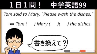 【相手にお願いする文章の書き換えパターンとは!?】１日１問！中学英語99【高校入試ちょいムズレベル！】