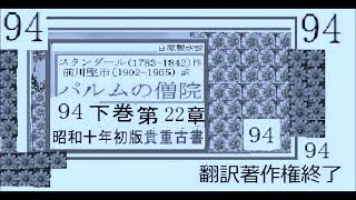 「パルムの僧院,94,」,作,スタンダール,　訳,前川堅市,※,朗読※