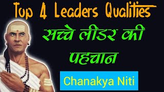 सच्चे Leader की पहचान |🤔| Top 4️⃣ Leadership Qualities by Chanakya Niti🤫