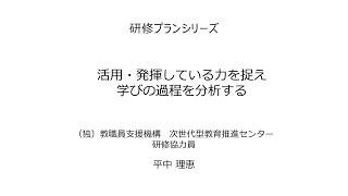 活用・発揮している力を捉え学びの過程を分析する：研修プランA5