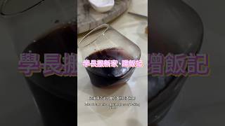 雪山飛魚製作過程 ｜ 你見過可以醒酒的紅酒杯嗎？｜ 學長搬家請客吃飯記 ｜#雪山飛魚 #泰國美食 #有口福 #快樂的一天😍