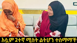 ሰራተኛሽን (አጋዥሽን) ለባልሽ ዳሪያት አላላችሁም  2ሚስት