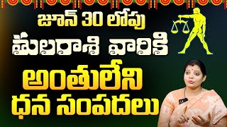 జూన్ 30 లోపు తులా రాశి వారికి జరిగేది ఇదే | LIBRA HOROSCOPE | Akella Sri lakshmi | 9maxtv telugu