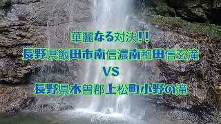 癒されたい時に見てください。長野県飯田市南信濃南和田信玄滝\u0026長野県木曽郡上松町小野の滝。2024年12月19日