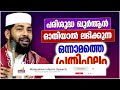 പരിശുദ്ധ ഖുർആൻ ഓതിയാൽ ലഭിക്കുന്ന അനുഗ്രഹം islamic speech malayalam 2024 sirajudheen qasimi