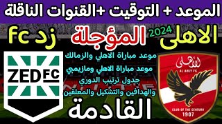 موعد مباراة الأهلي وزد القادمة المؤجلة من الجولة 8 من الدوري المصري 2024 والقنوات الناقلة والتوقيت