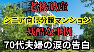 【老後破産】【老後の生活】 シニア向け分譲マンションに潜む罠 罠ハマってしまった70代夫婦の残酷な事例　涙の告白