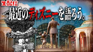 【作業生配信】寝起きですが、最近のディズニーについて語りながら舞台の準備する。