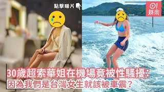 30歲超索華姐在機場竟被騷擾：因為我們是台灣女生？｜01娛樂｜華姐冠軍｜香港機場