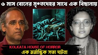 Kolkata House Of Horror | এতো বছর পরেও এই ঘটনা শুনলে গায়ে কাঁটা দেবে | Bangla Crime Story