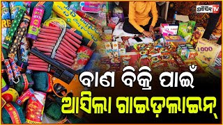 ଦୀପାବଳିରେ ବାଣ ବିକ୍ରିକୁ ନେଇ ଆସିଲା ଗାଇଡଲାଇନ୍‌ l Guideline for cracker shop