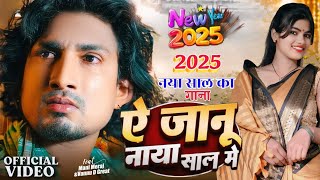 #Video | A Janu Uhe Liwaj Me Happy New Year 2025 | Naya Saal Ke Gana 2025| #Mani Meraj Ka Video 2025