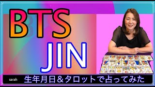 BTSメンバーを占ってみた✨①JIN（ジン）くん