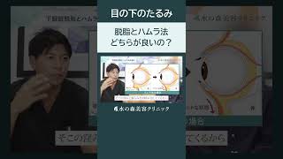 【目の下のたるみ治療】脱脂とハムラ法どちらが良い？【下眼瞼脱脂・ハムラ法・裏ハムラ法】