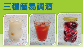 三種簡易調酒介紹#陸羽醉了-奶酒+烏龍茶 baileys irish cream #台味紅了-啤酒+番茄汁#蜂蜜水果酒-蜂蜜+紅酒+水果#飲料調製