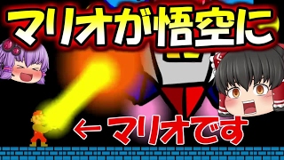 【ゆっくり実況】マリオがかめはめは!!!こんな変なマリオ、、、嫌だ!!天才霊夢がマリオメーカーやってみません!!part29