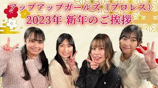 アップアップガールズ（プロレス） 2023年新年のご挨拶