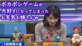 【檜山沙耶】ポカポンゲームに完全に心を持っていかれるお天気お姉さんｗ [ウェザーニュースLive切り抜き]