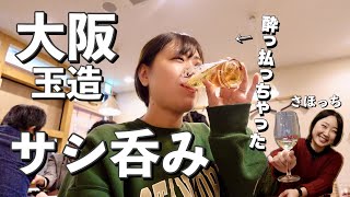 女子2人サシ飲み！大阪！玉造！飲み屋がいっぱい！