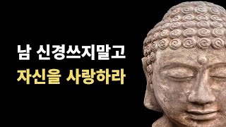 석가모니 명언- 남 신경 쓰지말고 자신을 사랑하라