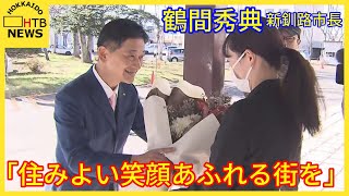 「住みよい笑顔あふれる街をつくりたい」　鶴間秀典新市長が初当庁　北海道釧路市