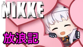 【メガニケ】 日課配信　NIKKE放浪記　273日目 【勝利の女神：NIKKE】