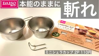 恐れるな！本能のままに斬ってしまえ！そこに未来はある！ダイソー新商品「ミニシェラカップ」2P 110円(税込)100均キャンプ用品