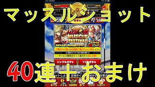 【マッスルショット】マッスルフェス40連+おまけガチャ