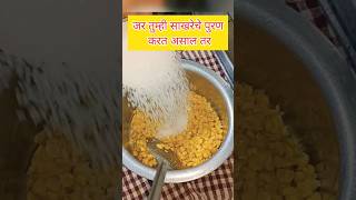 पूरण पोळी छान येण्यासाठी पुरण सुद्धा  चांगले झाले पाहिजे काही टिप्स#food #puran#रेसिपी  #shortsfeed