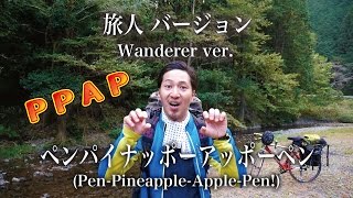 PPAP（Pen-Pineapple-Apple-Pen）Wanderer ver. ペンパイナッポーアッポーペン 旅人バージョン