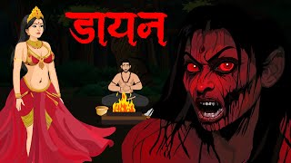 डायन | Dayan Part-1 | डरावनी कहानियाँ | True Horror Story | Horror Homies E65🔥🔥