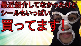 【ヨシキンのシールコレクション！】今日は最近買ったシールをまとめて紹介するぞ！【本当はまだまだ買ってたけどまた次回！ｗ】