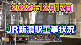 【2022年 12月17日 JR新潟駅工事状況】東跨線橋からの映像＆新潟駅前に人気の生クリーム大福「妙ちくりん」がオープン！でっかいポケモンも駅にお目見え！？・・・