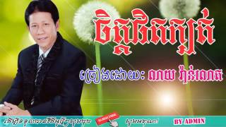 Chet Phet Kbot   ចិត្តផិតក្បត់   ណូយ វ៉ាន់ណេត   Noy Vanneth   Khmer Old Song